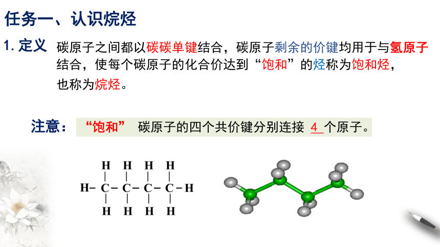 化学人教版（2019）必修第二册7.1.2烷烃的结构（共22张ppt）（任务驱动）