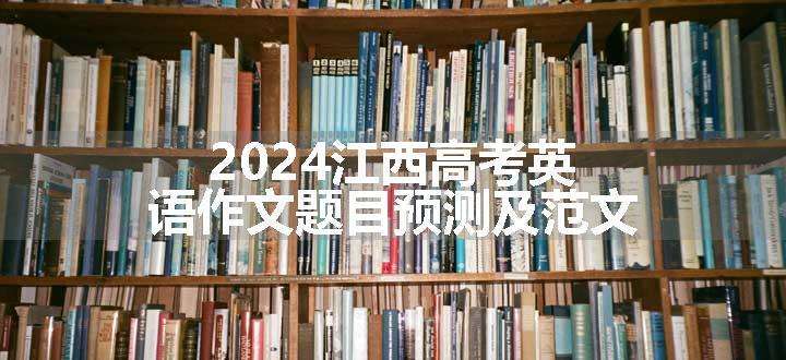 2024江西高考英语作文题目预测及范文