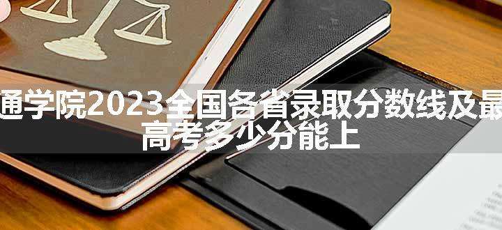 重庆移通学院2023全国各省录取分数线及最低位次 高考多少分能上