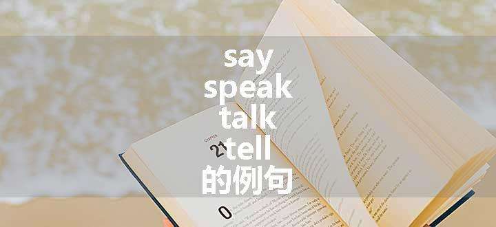 say speak talk tell 的例句