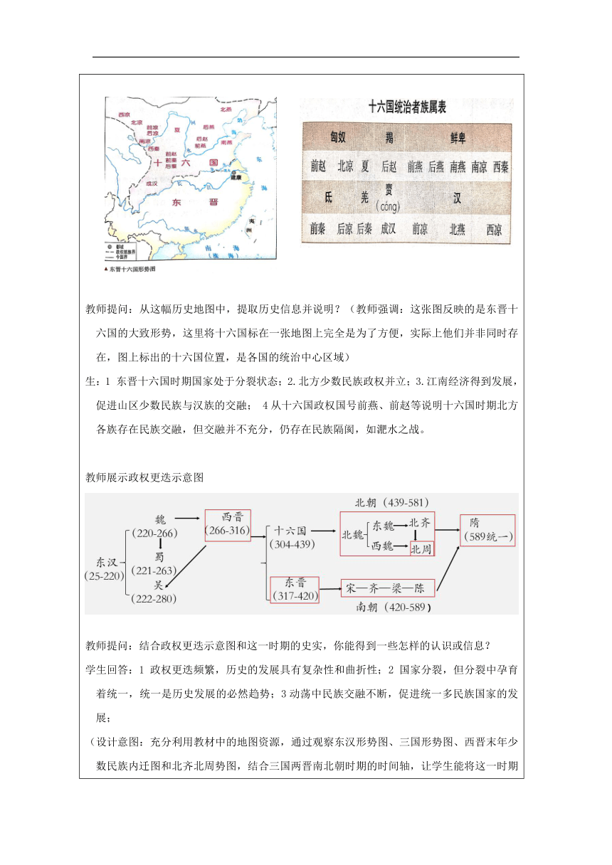 第5课 三国两晋南北朝政权更迭与民族交融 教学设计（表格式）