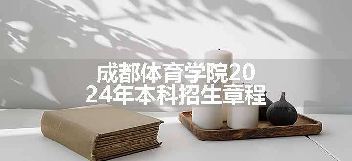 成都体育学院2024年本科招生章程