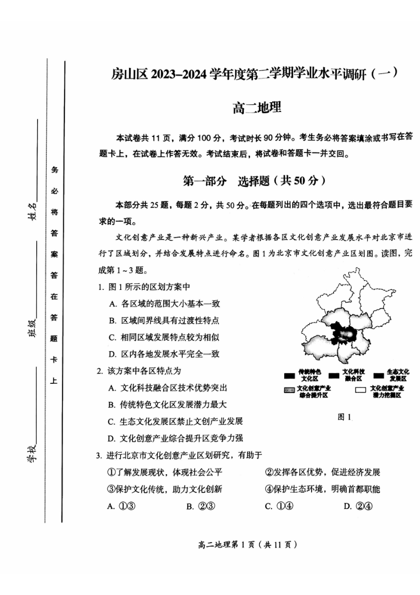 北京市房山区2023-2024学年高二下学期期中地理试题（图片版含答案）