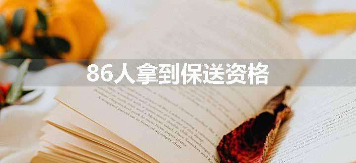 86人拿到保送资格