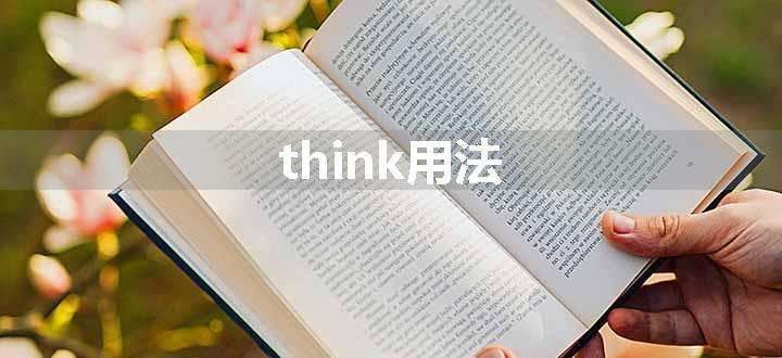 think用法