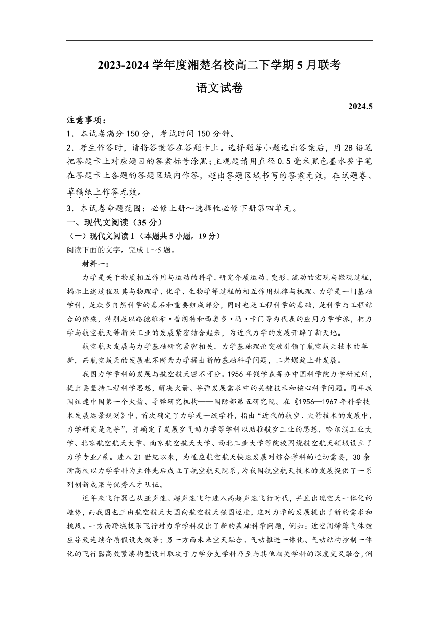 湖南省湘楚名校2023-2024学年高二下学期5月月考语文试题（含解析）