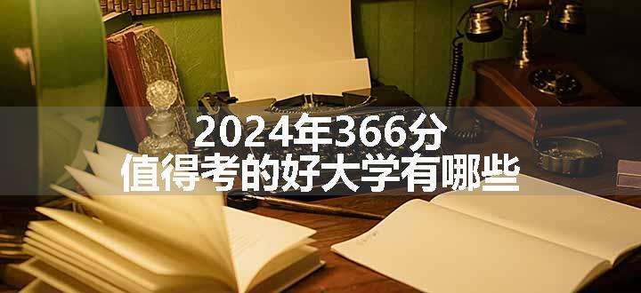 2024年366分值得考的好大学有哪些