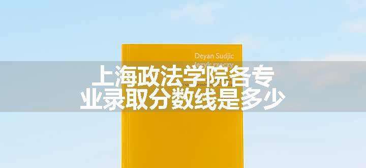 上海政法学院各专业录取分数线是多少