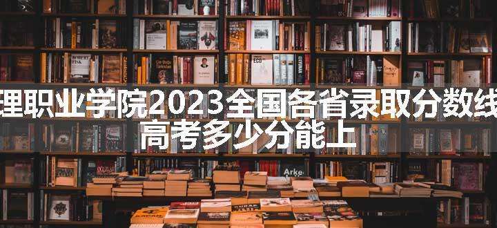 重庆城市管理职业学院2023全国各省录取分数线及最低位次 高考多少分能上