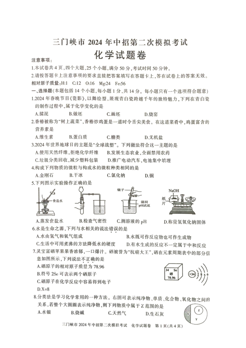 2024年河南省三门峡市中考二模化学试题(图片版,无答案)