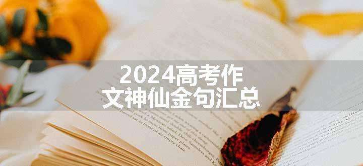2024高考作文神仙金句汇总