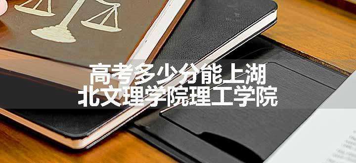 高考多少分能上湖北文理学院理工学院