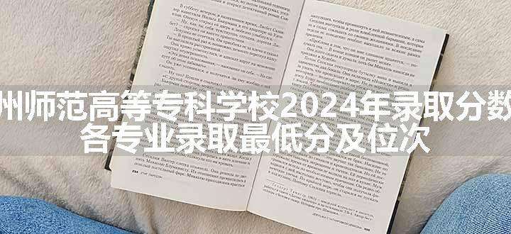 锦州师范高等专科学校2024年录取分数线 各专业录取最低分及位次