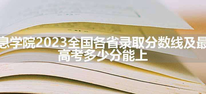 晋中信息学院2023全国各省录取分数线及最低位次 高考多少分能上