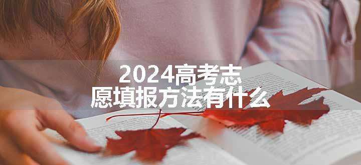 2024高考志愿填报方法有什么