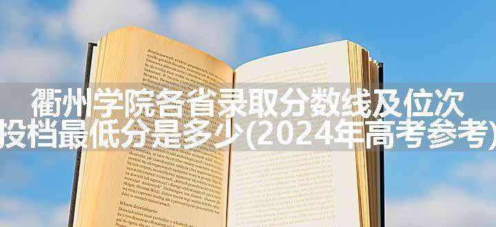 衢州学院各省录取分数线及位次 投档最低分是多少(2024年高考参考)