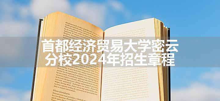 首都经济贸易大学密云分校2024年招生章程