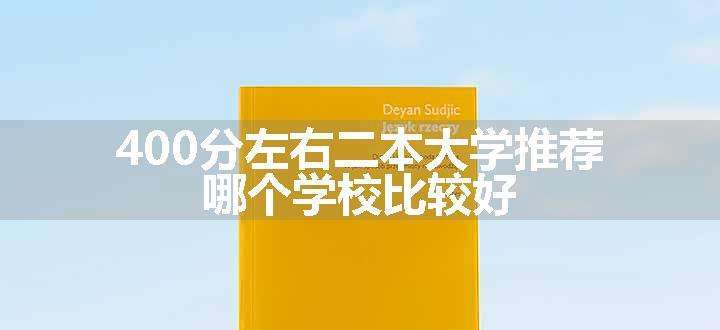 400分左右二本大学推荐 哪个学校比较好