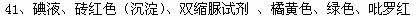 41、（6分）细胞中部分成份的鉴定试验，请完成表格中字母所代表的内容：物质名称鉴定试剂特征现象（颜色）淀...