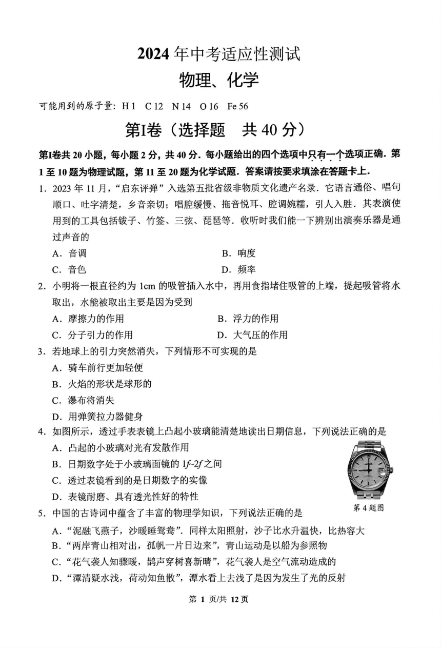 2024年江苏省南通启东市九年级中考二模物理 化学试题(图片版，无答案)