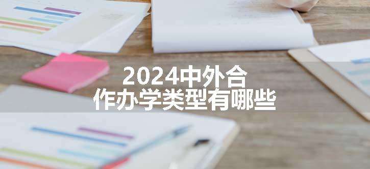 2024中外合作办学类型有哪些