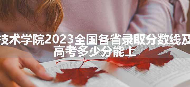 白城职业技术学院2023全国各省录取分数线及最低位次 高考多少分能上