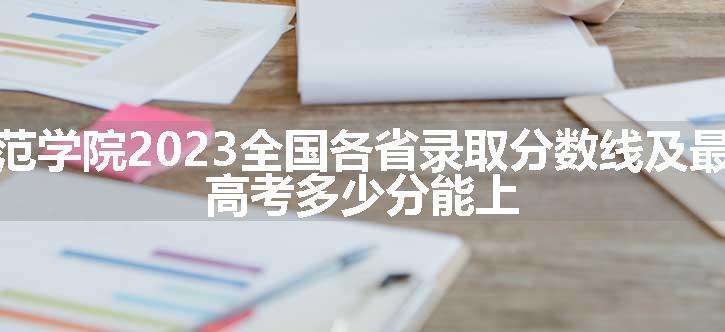 廊坊师范学院2023全国各省录取分数线及最低位次 高考多少分能上