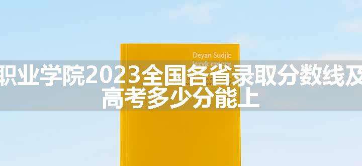 锡林郭勒职业学院2023全国各省录取分数线及最低位次 高考多少分能上