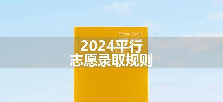 2024平行志愿录取规则