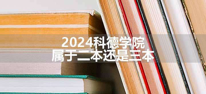 2024科德学院属于二本还是三本