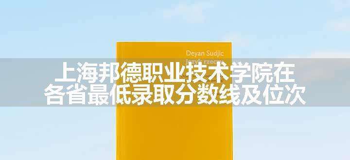 上海邦德职业技术学院在各省最低录取分数线及位次