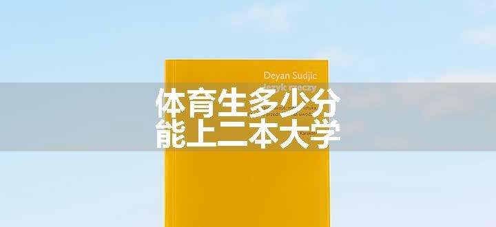 体育生多少分能上二本大学