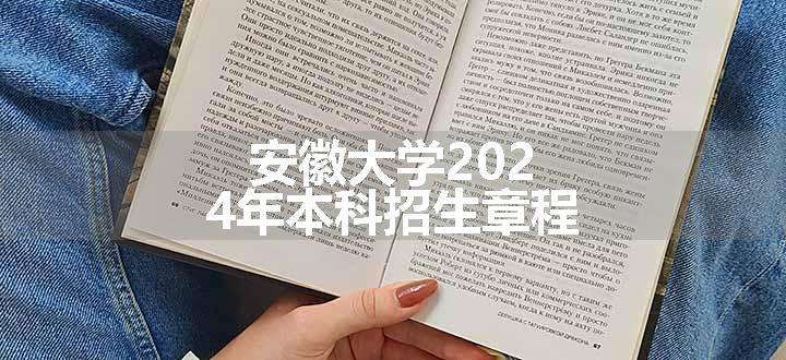 安徽大学2024年本科招生章程