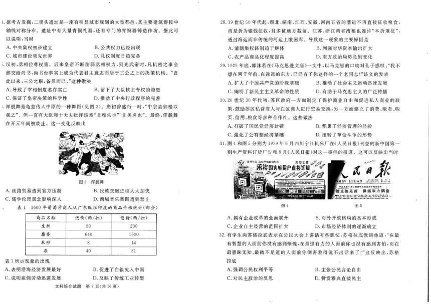 四川省眉山市2024届高三下学期第三次诊断考试文综试卷（图片版，含解析）