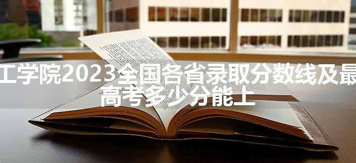 宁夏理工学院2023全国各省录取分数线及最低位次 高考多少分能上