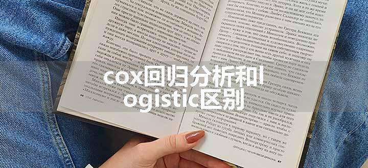 cox回归分析和logistic区别