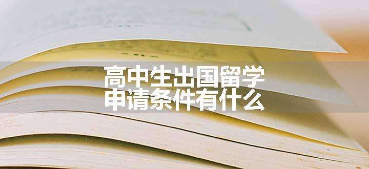 高中生出国留学申请条件有什么