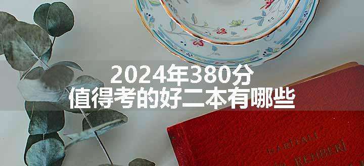 2024年380分值得考的好二本有哪些