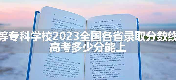 长春金融高等专科学校2023全国各省录取分数线及最低位次 高考多少分能上