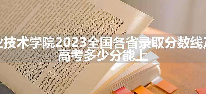 张家口职业技术学院2023全国各省录取分数线及最低位次 高考多少分能上