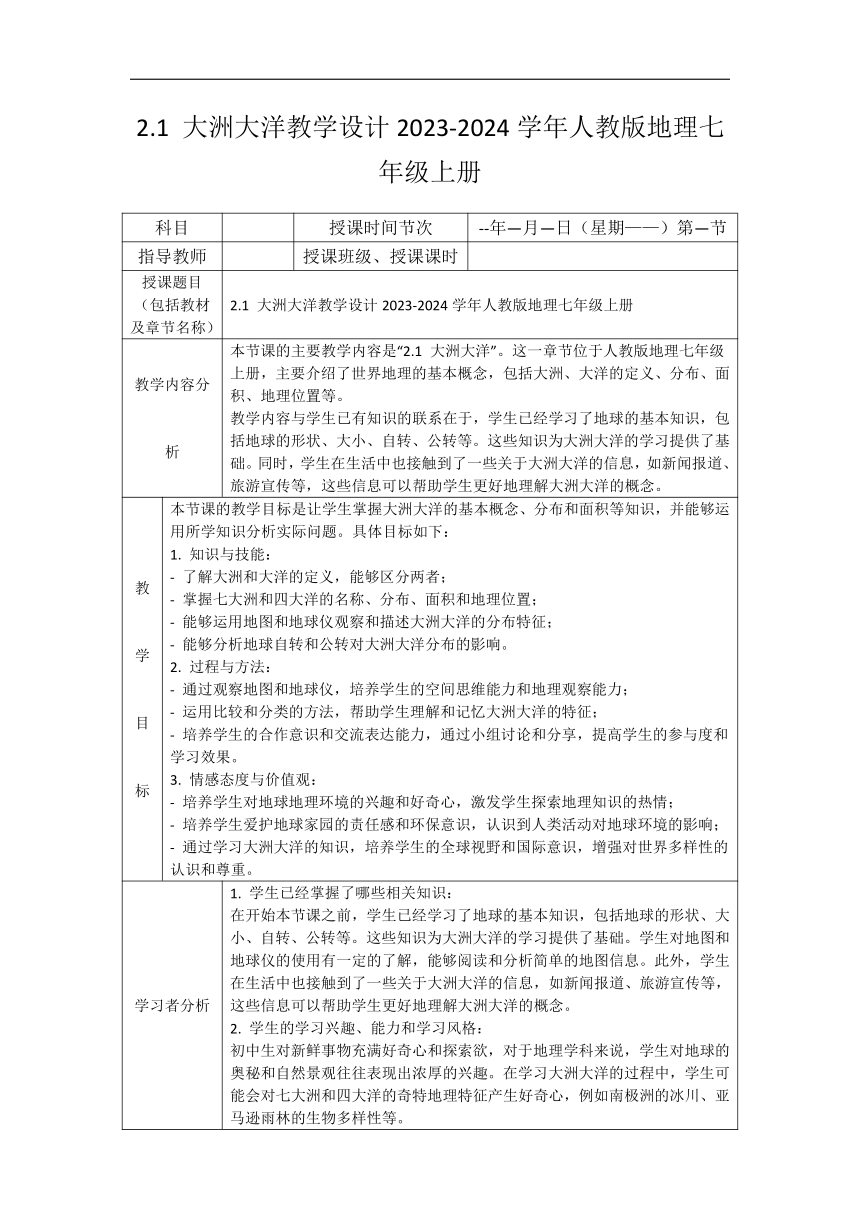 【推荐】2.1 大洲大洋 教学设计（表格式）2023-2024学年七年级地理上学期人教版