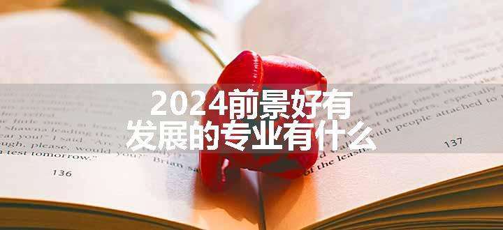 2024前景好有发展的专业有什么