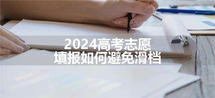 2024高考志愿填报如何避免滑档