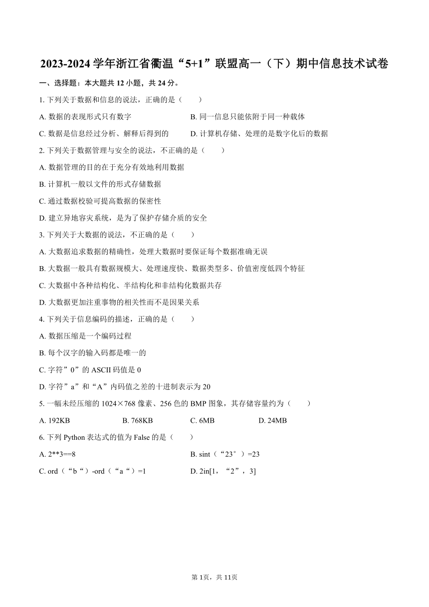 2023-2024学年浙江省衢温“5 1”联盟高一（下）期中信息技术试卷（含解析）