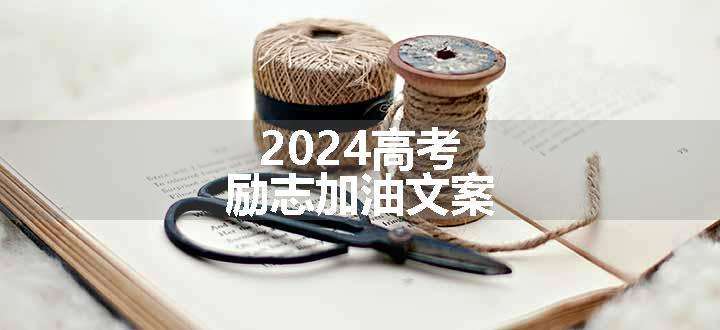 2024高考励志加油文案