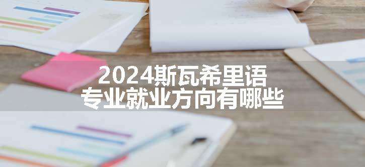 2024斯瓦希里语专业就业方向有哪些