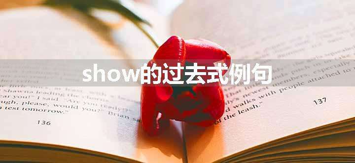 show的过去式例句