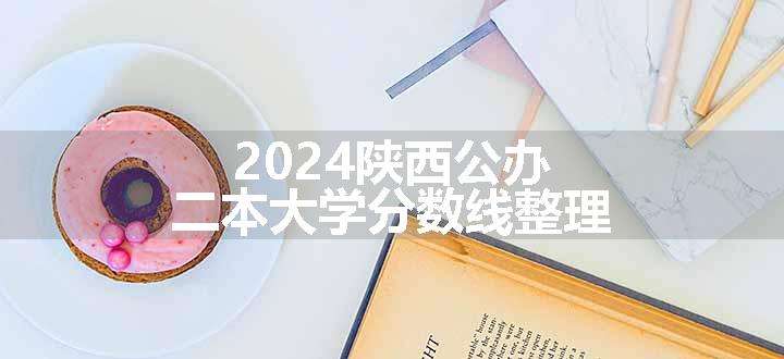 2024陕西公办二本大学分数线整理