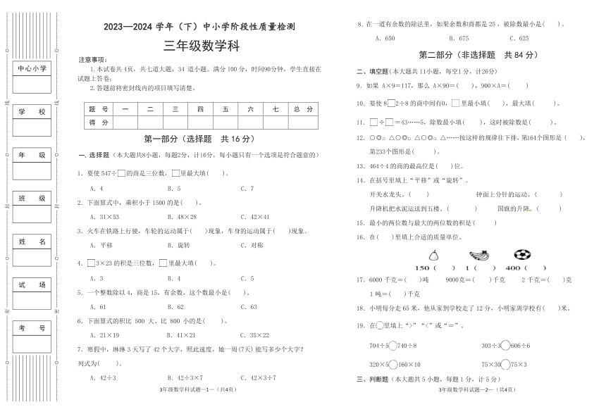 陕西省咸阳市泾阳县2023-2024学年三年级下学期阶段性质量检测数学试卷（pdf无答案）