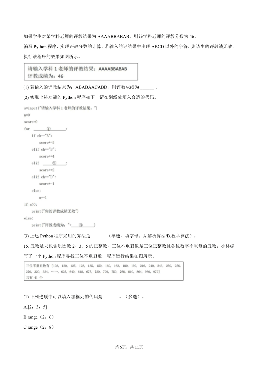 2023-2024学年浙江省衢温“5 1”联盟高一（下）期中信息技术试卷（含解析）